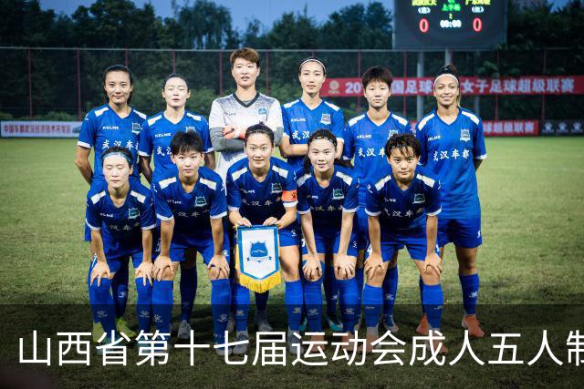 山西省第十七届运动会成人五人制足球赛在长治屯留开赛